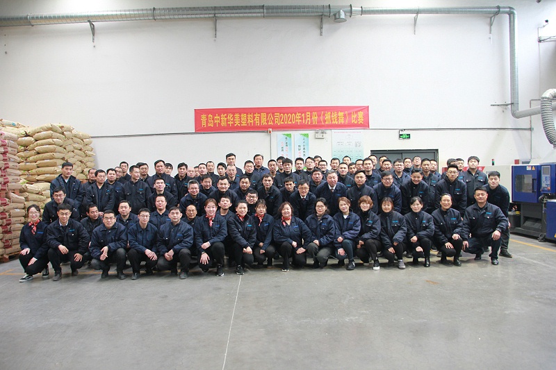 青島中新華美塑料有限公司抓錢(qián)舞比賽全體同事合照