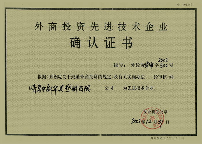 外商投資先進技術企業