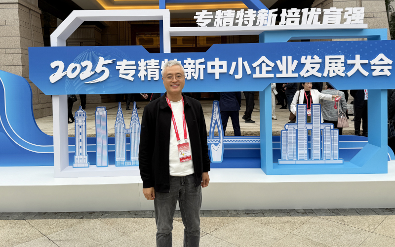 青島中新華美王東總經理出席2025專精特新中小企業發展大會，祝賀大會圓滿成功