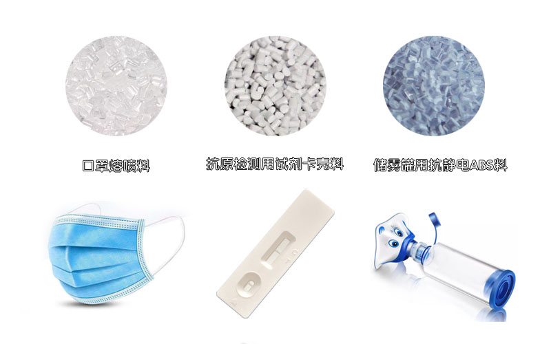 疫情期間，青島中新華美持續供應防疫相關塑料顆粒